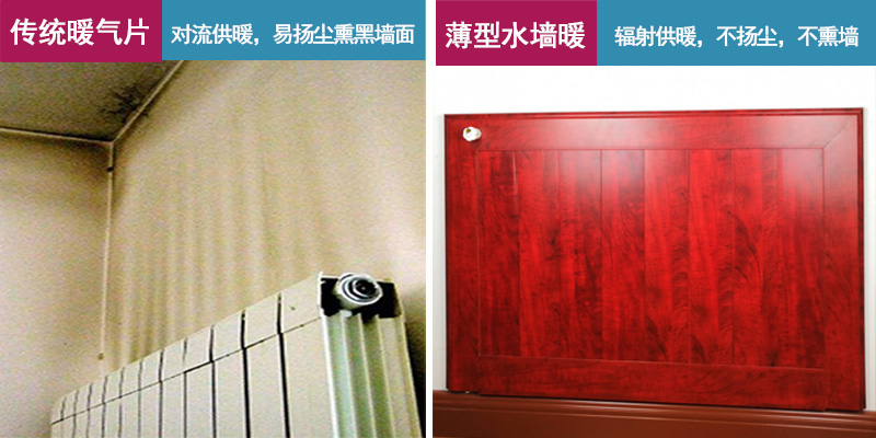 銀屋超薄采暖散熱器與傳統暖氣片熏墻對比圖 銀屋超薄采暖散熱器與傳統暖氣片熏墻對比圖